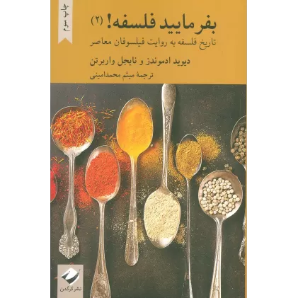 کتاب بفرمایید فلسفه 2! (تاتریخ فلسفه به روایت فیلسوفان معاصر)