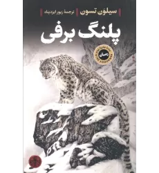 کتاب پلنگ برفی