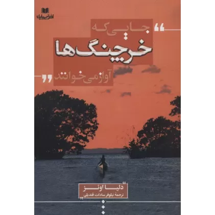 کتاب جایی که خرچنگ ها آواز می خوانند