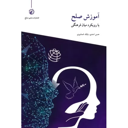 کتاب آموزش صلح با رویکرد میان فرهنگی