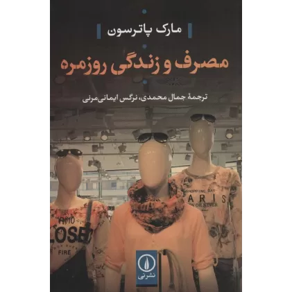 کتاب مصرف و زندگی روزمره