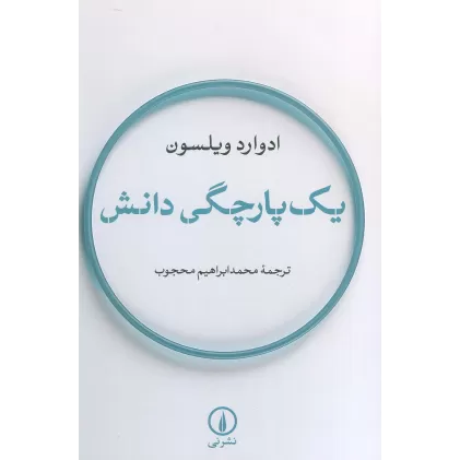 کتاب یک پارچگی دانش