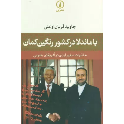 کتاب با ماندلا در کشور رنگین کمان (خاطرات سفیر ایران در آفریقای جنوبی)