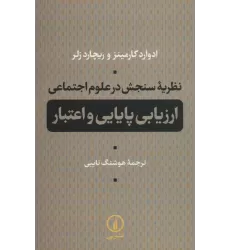 کتاب نظریه سنجش در علوم اجتماعی (ارزیابی پایایی و اعتبار)
