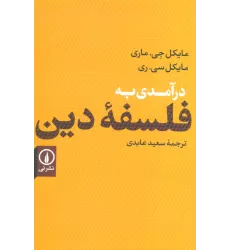 کتاب درآمدی به فلسفه دین