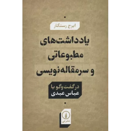 کتاب یادداشت های مطبوعاتی و سرمقاله نویسی در گفت و گو با عباس عبدی