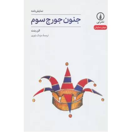 کتاب جنون جورج سوم (جهان نمایش 9)