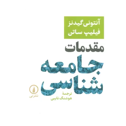 کتاب مقدمات جامعه شناسی