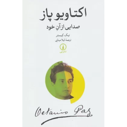 کتاب اکتاویو پاز (صدایی از آن خود)