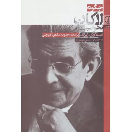 کتاب چگونه لاکان بخوانیم