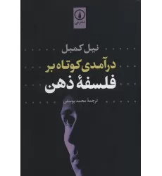 کتاب درآمدی کوتاه بر فلسفه ذهن