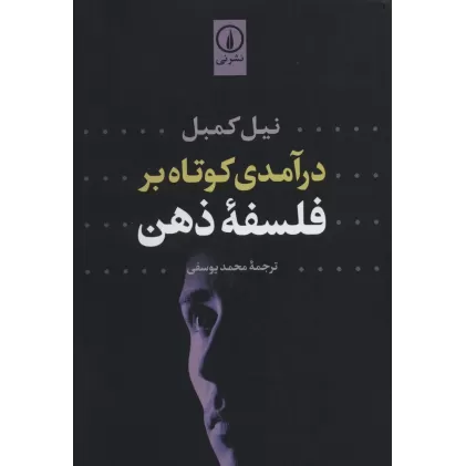 کتاب درآمدی کوتاه بر فلسفه ذهن