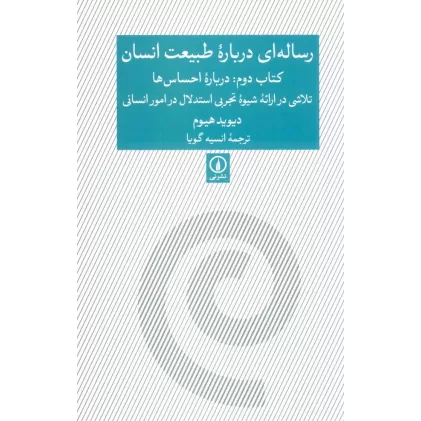 رساله ای درباره طبیعت انسان (کتاب دوم:درباره احساس ها)