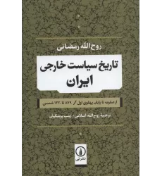 کتاب تاریخ سیاست خارجی ایران (از صفویه تا پایان پهلوی اول / 879 تا 1320 شمسی)