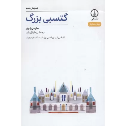 کتاب گتسبی بزرگ (نمایش نامه،جهان نمایش 2)