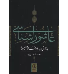 کتاب عاشورا شناسی (پژوهشی درباره هدف امام حسین (ع))