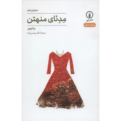 کتاب مدئای منهتن (نمایش نامه،جهان نمایش 6)