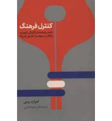 کتاب کنترل فرهنگ (نقش بنیادهای کارنگی،فورد و راکفلر در سیاست خارجی آمریکا)