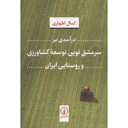 کتاب درآمدی بر سرمشق نوین توسعه کشاورزی و روستایی ایران