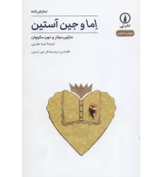 کتاب اما و جین آستین (نمایش نامه،جهان نمایش 8)