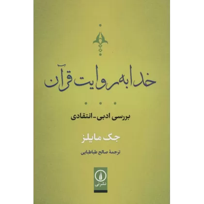 کتاب خدا به روایت قرآن (بررسی ادبی-انتقادی)