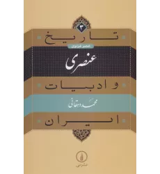 کتاب تاریخ و ادبیات ایران 3 (عنصری:عصر غزنوی)