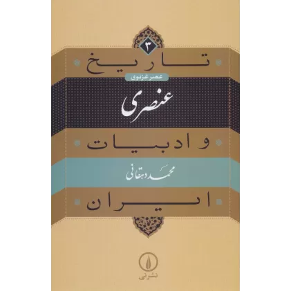 کتاب تاریخ و ادبیات ایران 3 (عنصری:عصر غزنوی)
