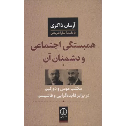 کتاب همبستگی اجتماعی و دشمنان آن (مکتب موس و دورکیم در برابر فایده گرایی و فاشیسم)