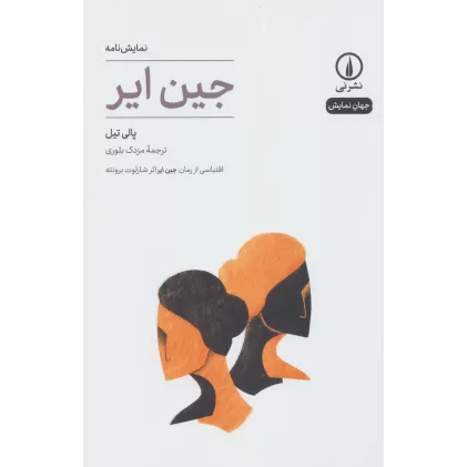 کتاب نمایش نامه جین ایر (جهان نمایش18)