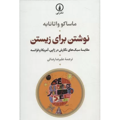 کتاب نوشتن برای زیستن (مقایسه سبک های نگارش در ژاپن،آمریکا و فرانسه)