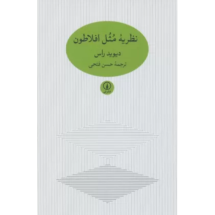 کتاب نظریه مثل افلاطون