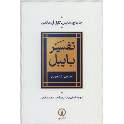 کتاب تفسیر بایبل (راهنمای دانشجویان)