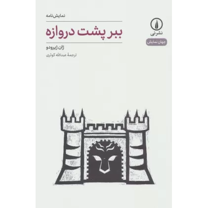 کتاب نمایش نامه ببر پشت دروازه (جهان نمایش19)