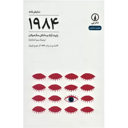 کتاب نمایش نامه 1984 (جهان نمایش23)