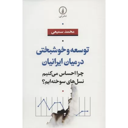 کتاب توسعه و خوشبختی در میان ایرانیان (چرا احساس می کنیم نسل های سوخته ایم؟)