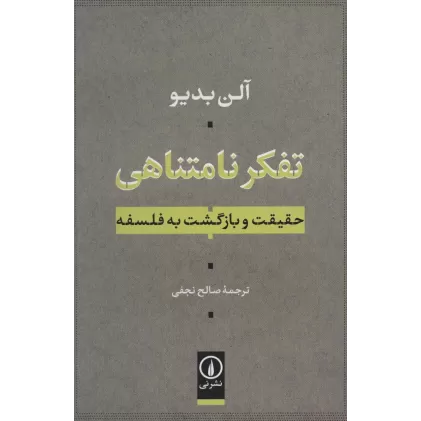 کتاب تفکر نامتناهی (حقیقت و بازگشت به فلسفه)