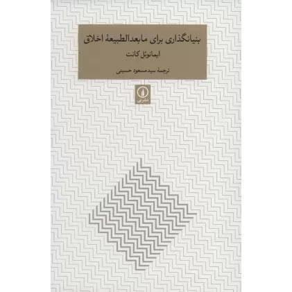 کتاب بنیانگذاری برای مابعدالطبیعه اخلاق