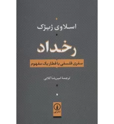 کتاب رخداد (سفری فلسفی با قطار یک مفهوم)