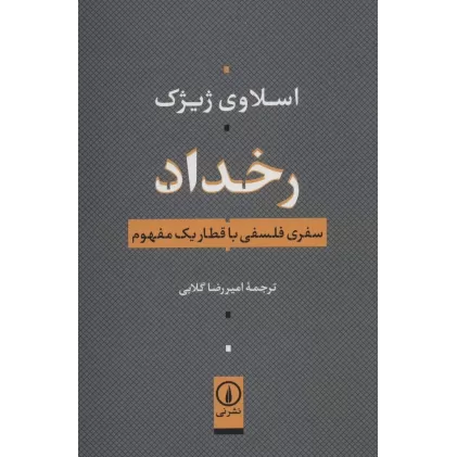 کتاب رخداد (سفری فلسفی با قطار یک مفهوم)