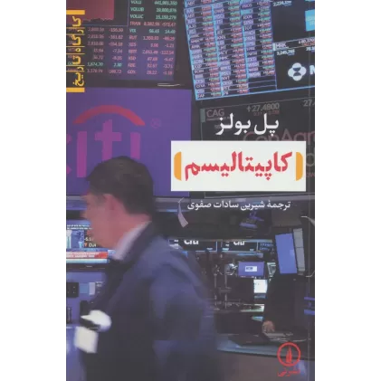 کتاب کاپیتالیسم (کارگاه تاریخ)