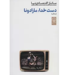 کتاب دست خدا؛مارادونا (ادبیات ایران،رمان)