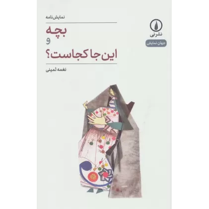کتاب بچه و این جا کجاست؟ (جهان نمایش25)