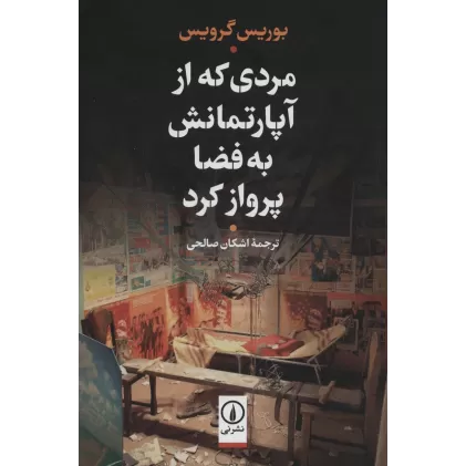 کتاب مردی که از آپارتمانش به فضا پرواز کرد