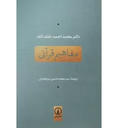 کتاب مفاهیم قرآنی