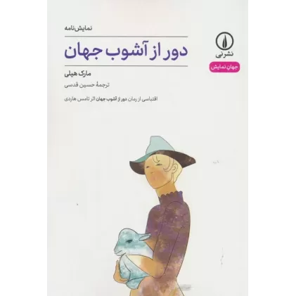 کتاب دور از آشوب جهان (جهان نمایش)
