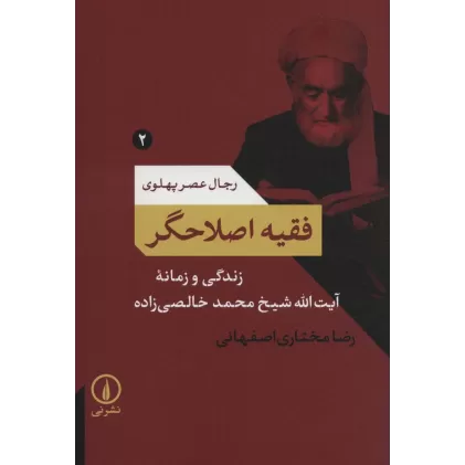 کتاب فقیه اصلاحگر؛زندگی و زمانه آیت الله شیخ محمد خالصی زاده (رجال عصر پهلوی 2)