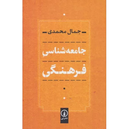 کتاب جامعه شناسی فرهنگی