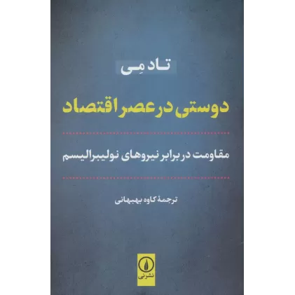 کتاب دوستی در عصر اقتصاد (مقاومت در برابر نیروهای نولیبرالیسم)