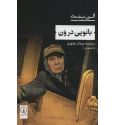 کتاب بانویی در ون