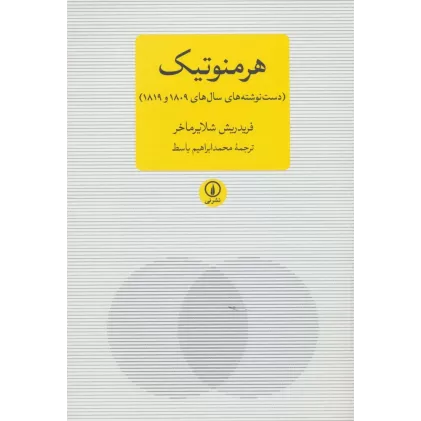 کتاب هرمنوتیک (دست نوشته های سال های 1809 و 1819)،(متون کلاسیک فلسفه)